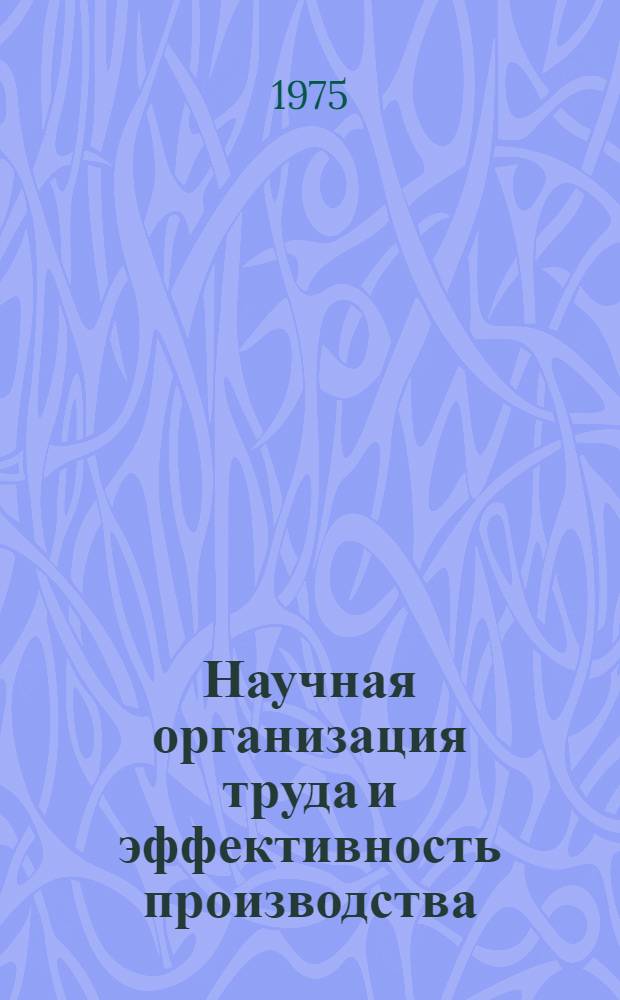 Научная организация труда и эффективность производства
