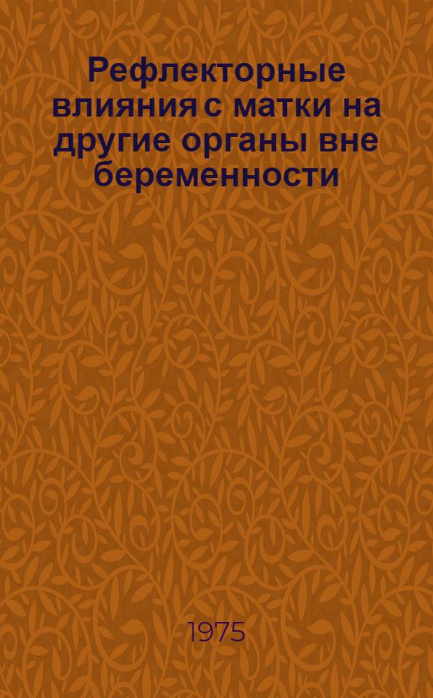 Рефлекторные влияния с матки на другие органы вне беременности : Автореф. дис. на соиск. учен. степени д-ра мед. наук : (14.00.17)