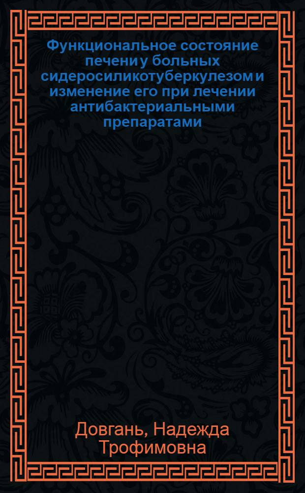 Функциональное состояние печени у больных сидеросиликотуберкулезом и изменение его при лечении антибактериальными препаратами : Автореф. дис. на соиск. учен. степени канд. мед. наук : (14.00.26)