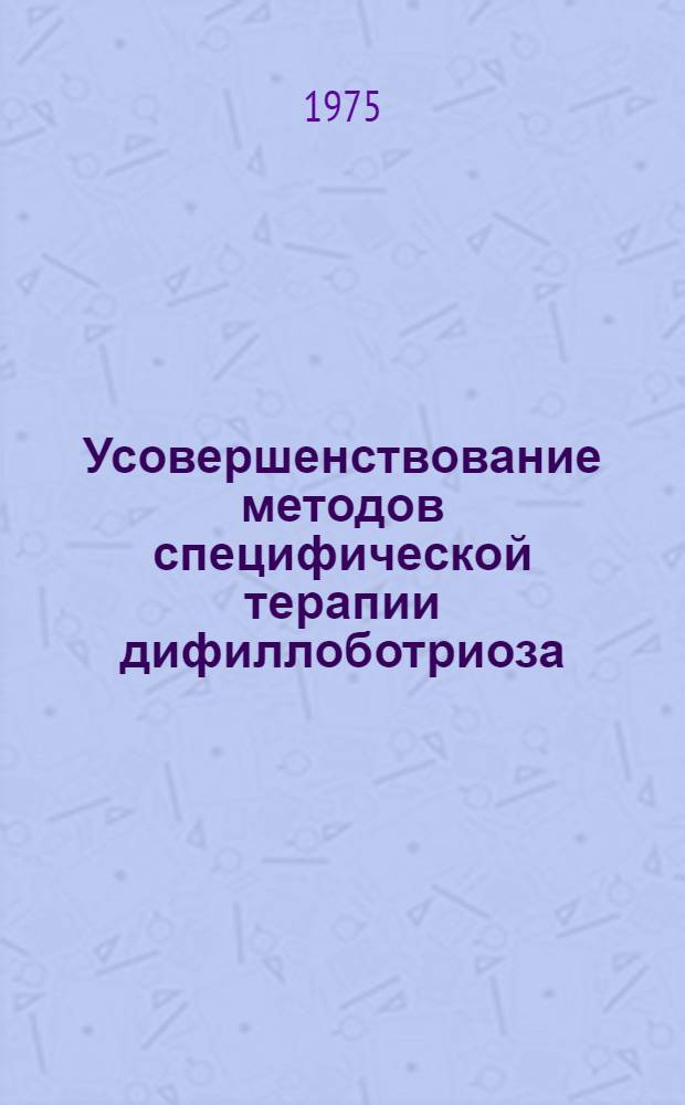 Усовершенствование методов специфической терапии дифиллоботриоза : Автореф. дис. на соиск. учен. степени канд. мед. наук : (03.00.20)