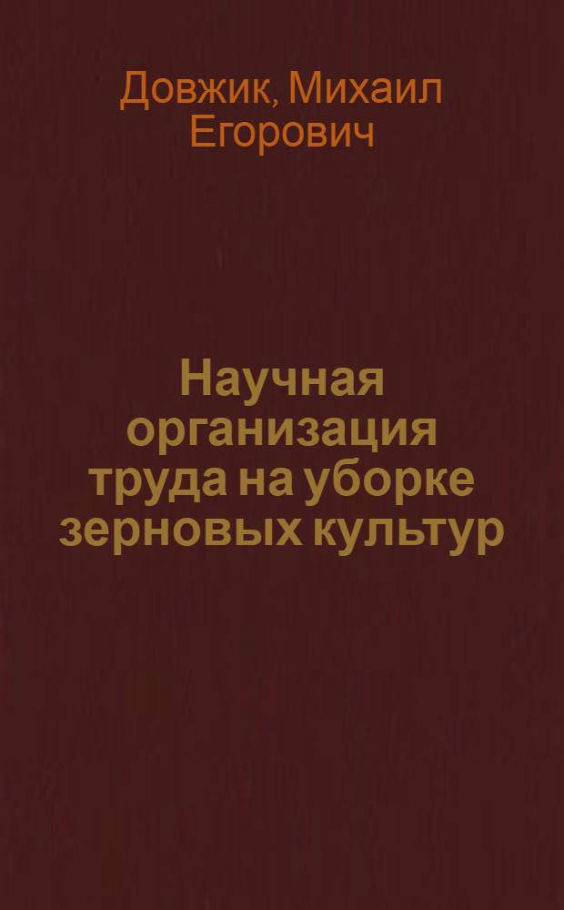 Научная организация труда на уборке зерновых культур : (На примере бригады им. 50-летия ВЛКСМ совхоза "Шуйский" Целиногр. обл.) : Аналит. обзор