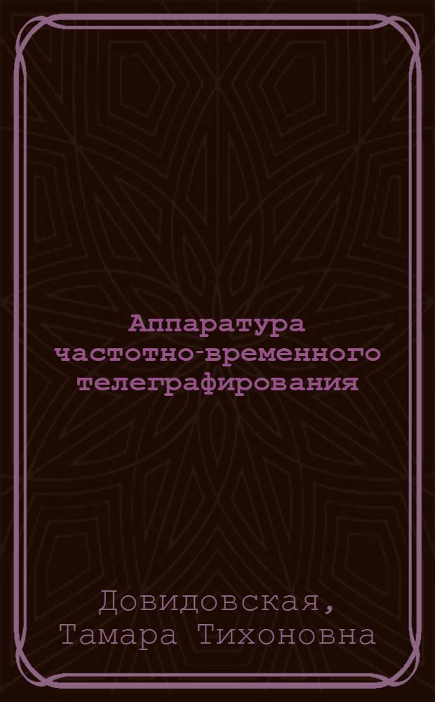 Аппаратура частотно-временного телеграфирования