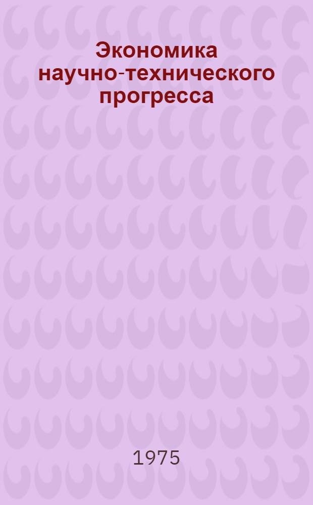 Экономика научно-технического прогресса: региональные проблемы