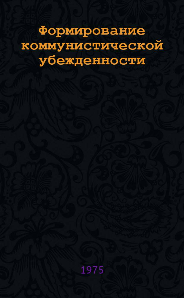 Формирование коммунистической убежденности : Материалы для преподавателей обществ. наук вузов