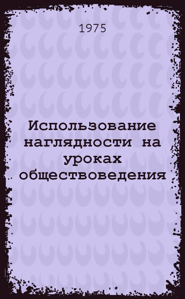 Использование наглядности на уроках обществоведения