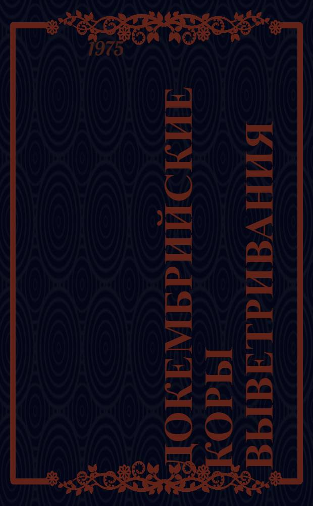 Докембрийские коры выветривания : (Сборник науч. трудов)