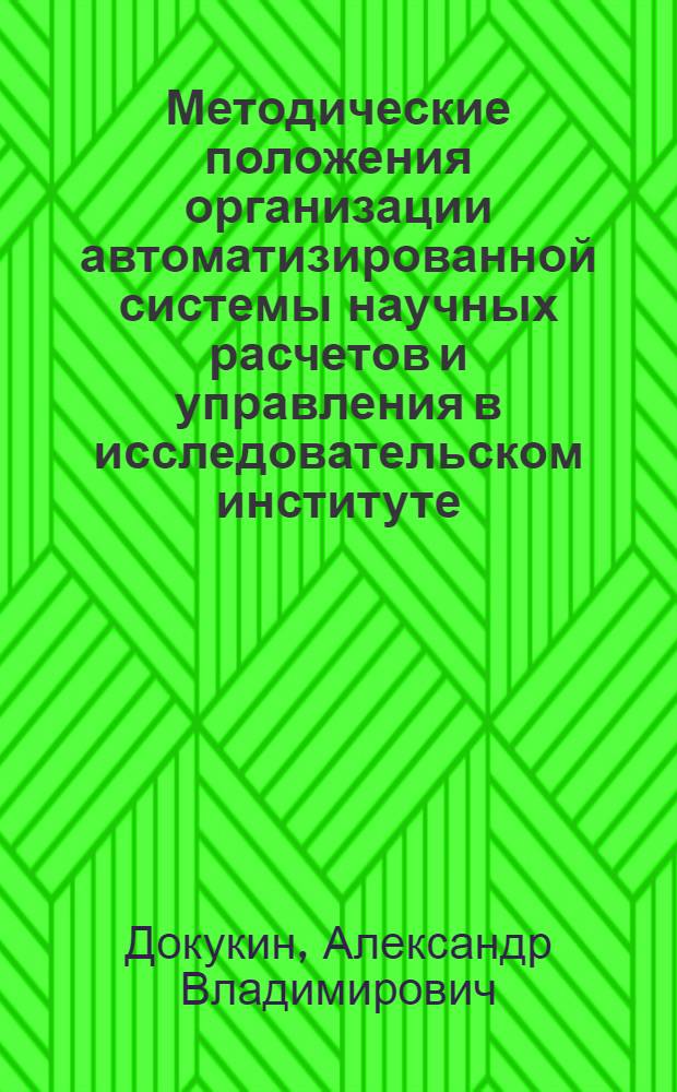 Методические положения организации автоматизированной системы научных расчетов и управления в исследовательском институте