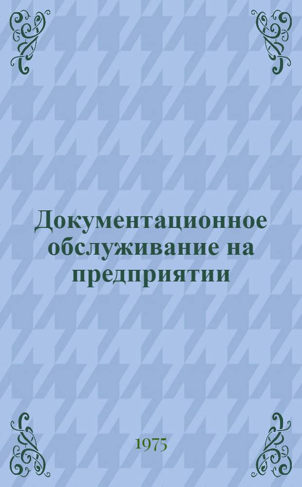 Документационное обслуживание на предприятии : Учеб. пособие