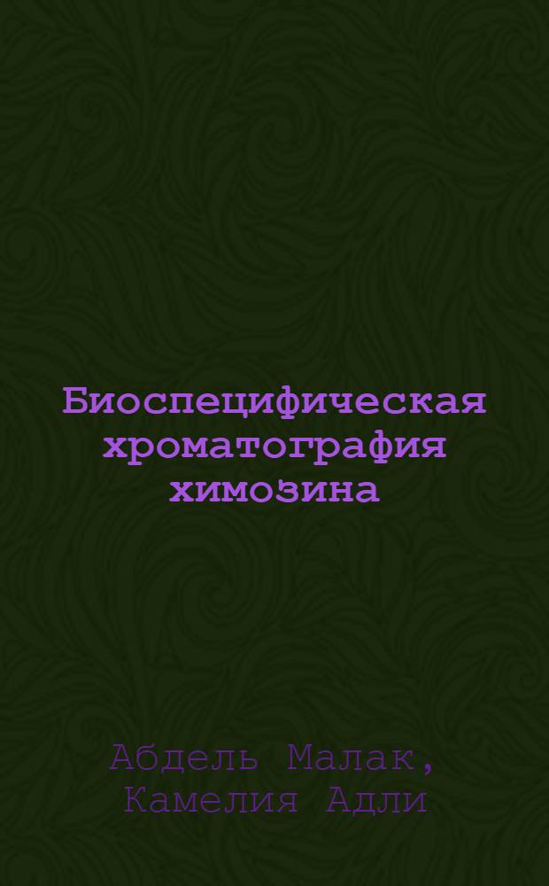 Биоспецифическая хроматография химозина : Автореф. дис. на соиск. учен. степени канд. хим. наук : (02.00.10)