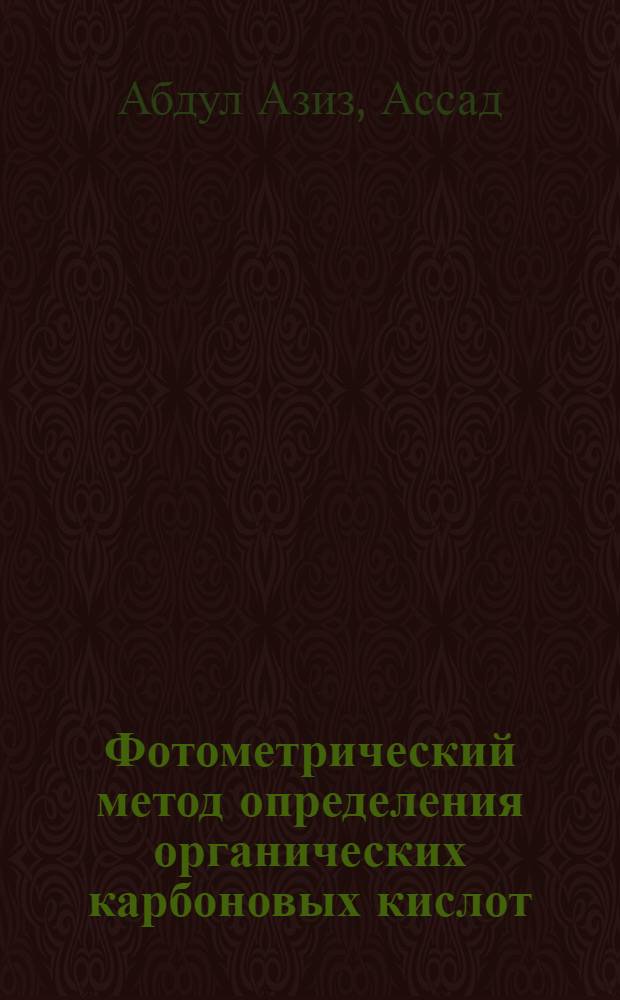 Фотометрический метод определения органических карбоновых кислот : Автореф. дис. на соиск. учен. степени канд. хим. наук : (02.00.03)