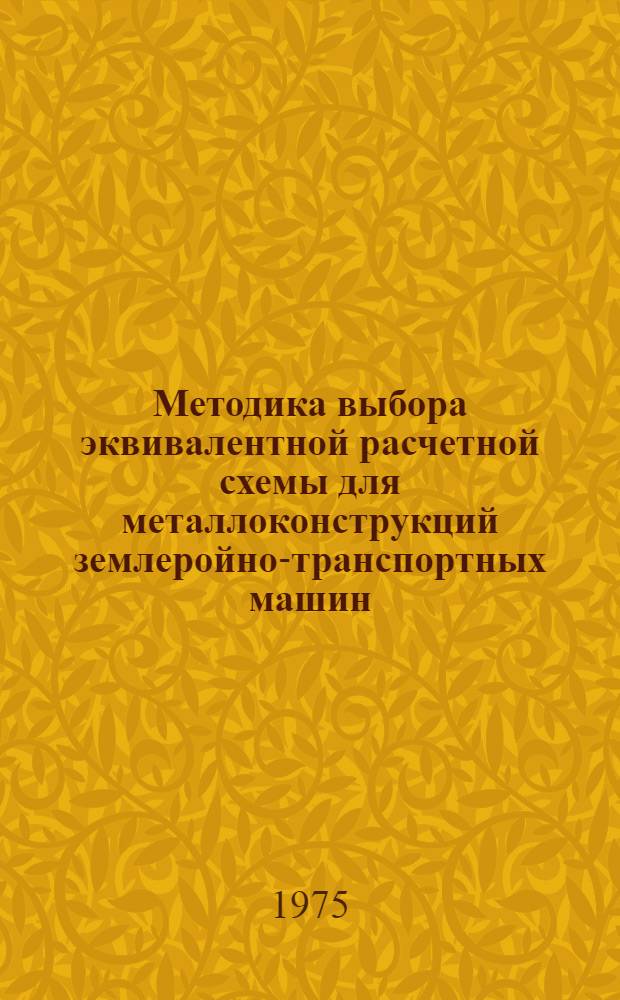 Методика выбора эквивалентной расчетной схемы для металлоконструкций землеройно-транспортных машин : Автореф. дис. на соиск. учен. степени канд. техн. наук : (05.05.04)