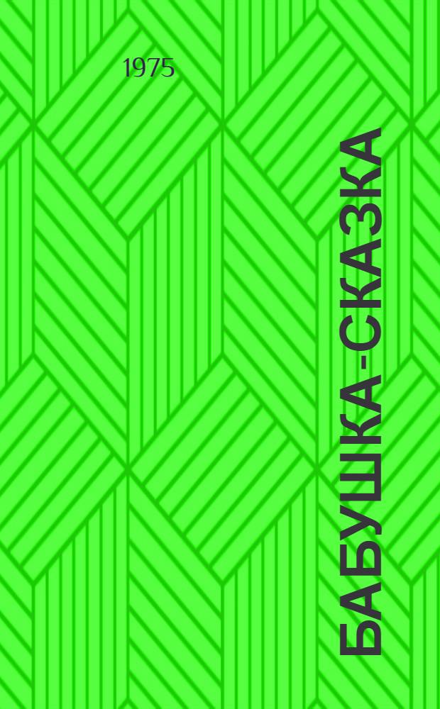 Бабушка-сказка : Сказки и легенды в стихах : Для мл. школьного возраста