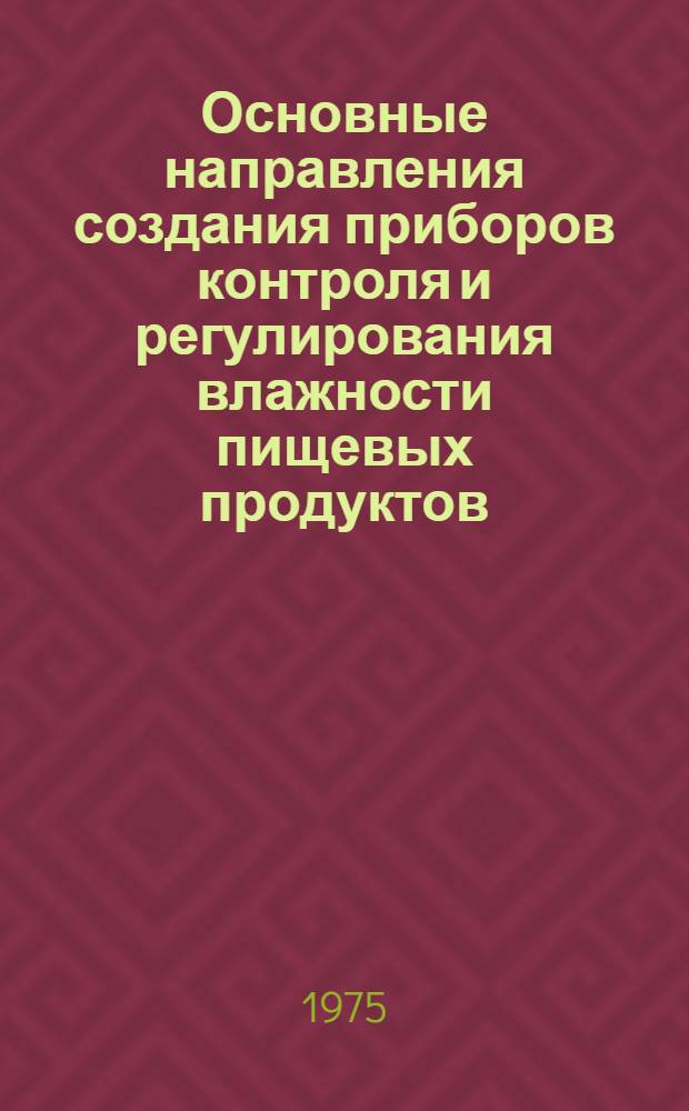 Основные направления создания приборов контроля и регулирования влажности пищевых продуктов : (Обзор)