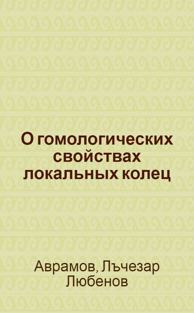 О гомологических свойствах локальных колец : Автореф. дис. на соиск. учен. степени канд. физ.-мат. наук : (01.01.03)
