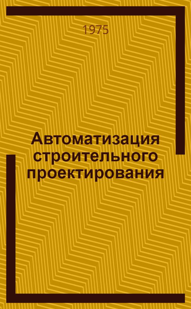 Автоматизация строительного проектирования : Организац. проектирование : Сборник статей