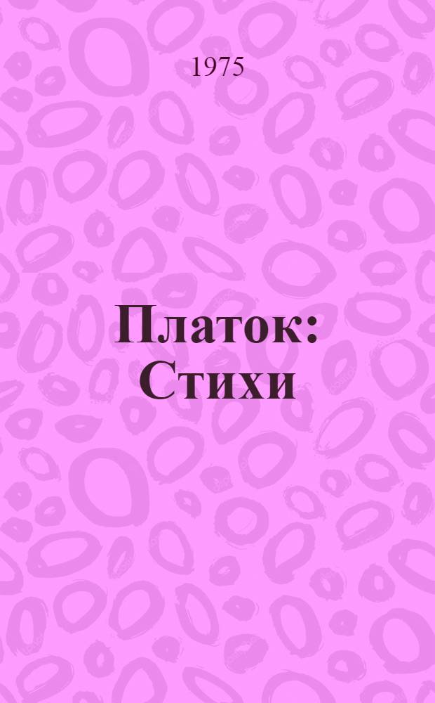 Платок : Стихи