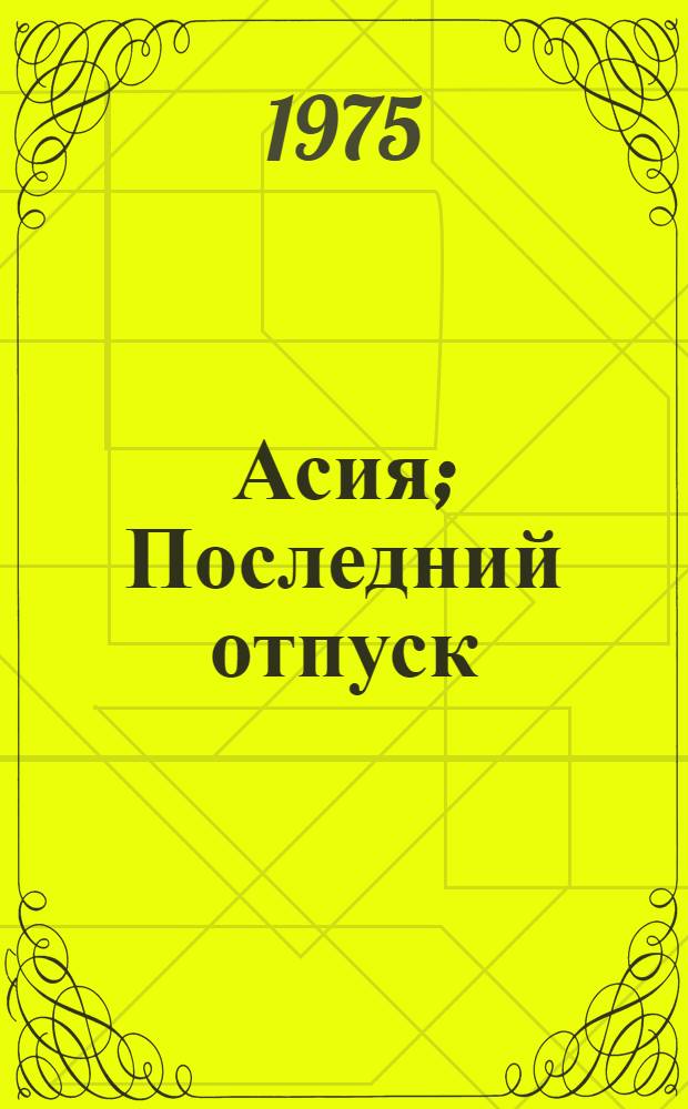 Асия; Последний отпуск: Повести / Алесь Адамович; Худож. А.М. Кашкуревич