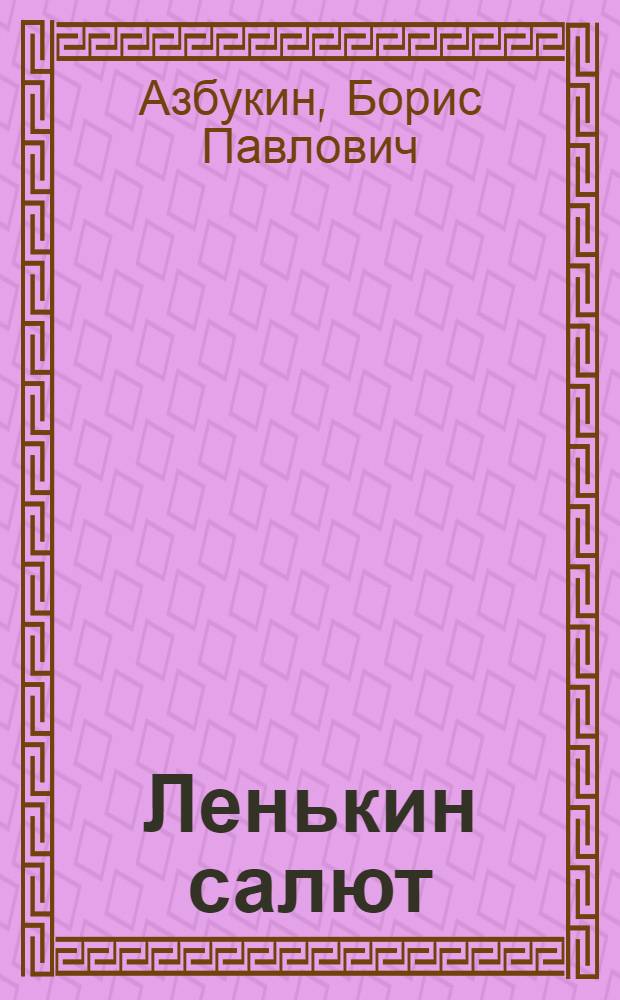 Ленькин салют : Повесть о Л. Славянском : Для детей