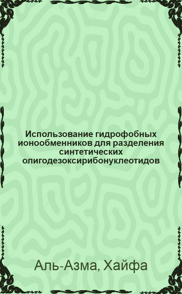 Использование гидрофобных ионообменников для разделения синтетических олигодезоксирибонуклеотидов : Автореф. дис. на соиск. учен. степени канд. хим. наук : (02.00.01)