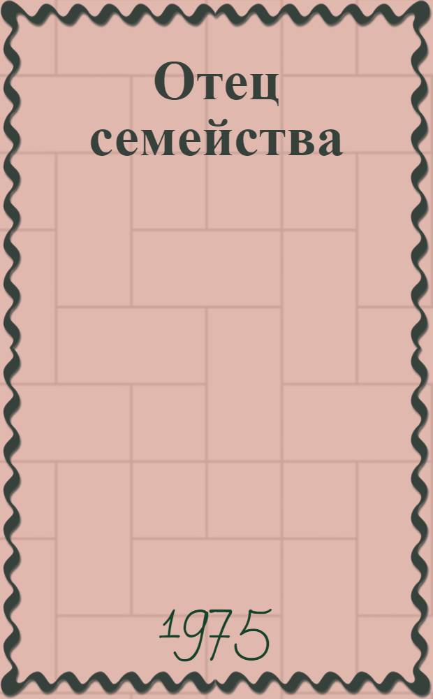 Отец семейства : Повести и рассказы : Пер. с арм