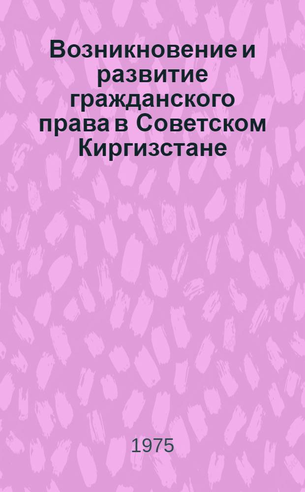 Возникновение и развитие гражданского права в Советском Киргизстане