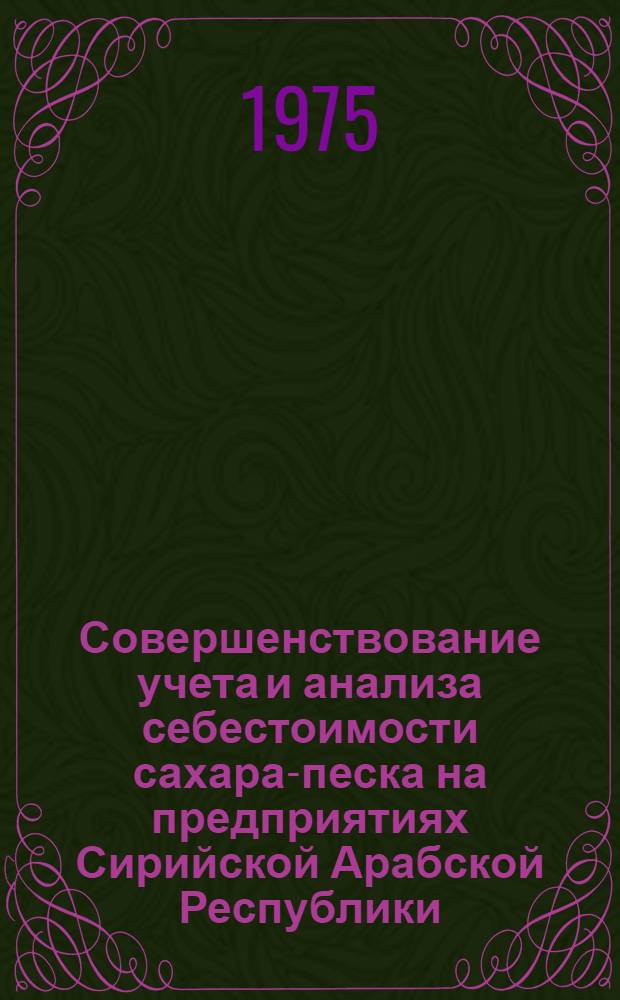 Совершенствование учета и анализа себестоимости сахара-песка на предприятиях Сирийской Арабской Республики : Автореф. дис. на соиск. учен. степени канд. экон. наук : (08.00.12)