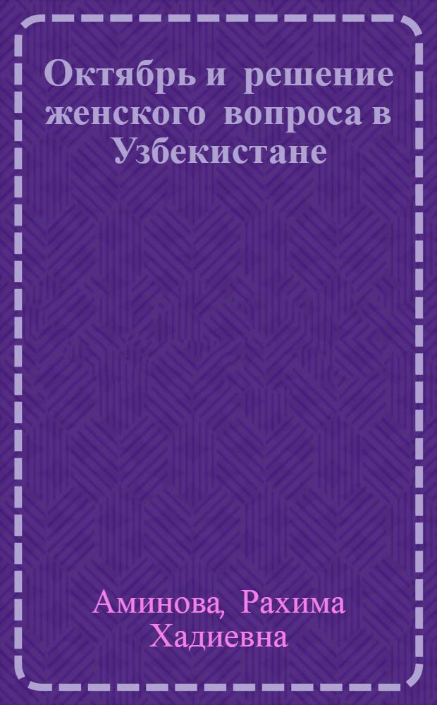 Октябрь и решение женского вопроса в Узбекистане
