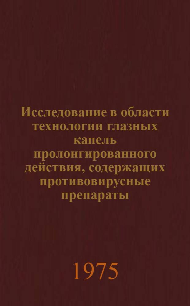 Исследование в области технологии глазных капель пролонгированного действия, содержащих противовирусные препараты : Автореф. дис. на соиск. учен. степени канд. фармац. наук : (15.00.01)