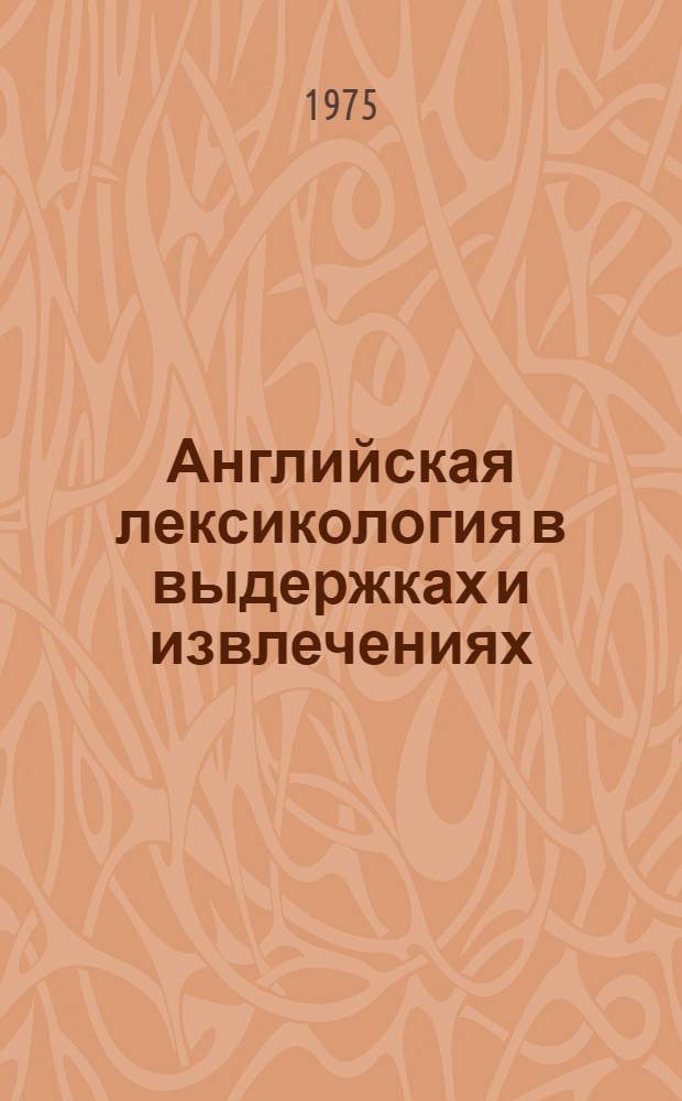 Английская лексикология в выдержках и извлечениях : Пособие для студентов пед. ин-тов