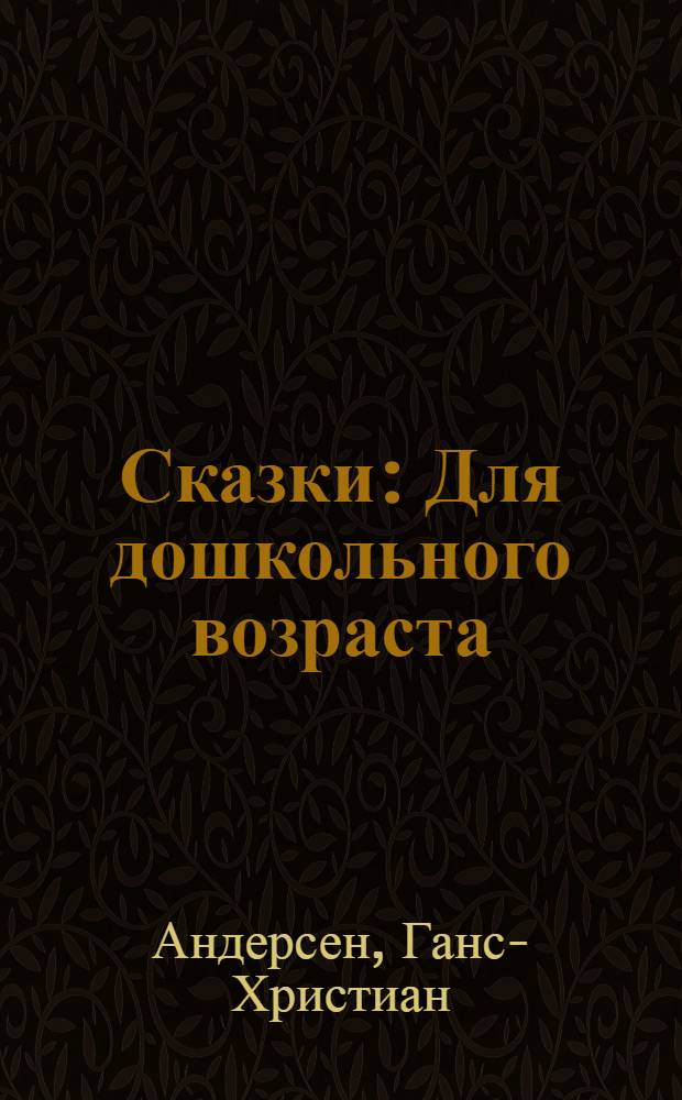 Сказки : Для дошкольного возраста : Пер. с дат.