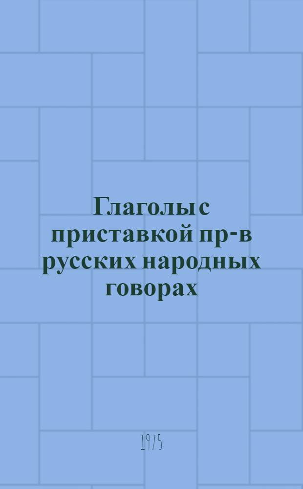 Глаголы с приставкой при- в русских народных говорах : (В сопоставлении с лит. яз.) : Автореф. дис. на соиск. учен. степени канд. филол. наук : (10.02.01)