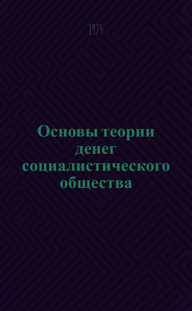 Основы теории денег социалистического общества