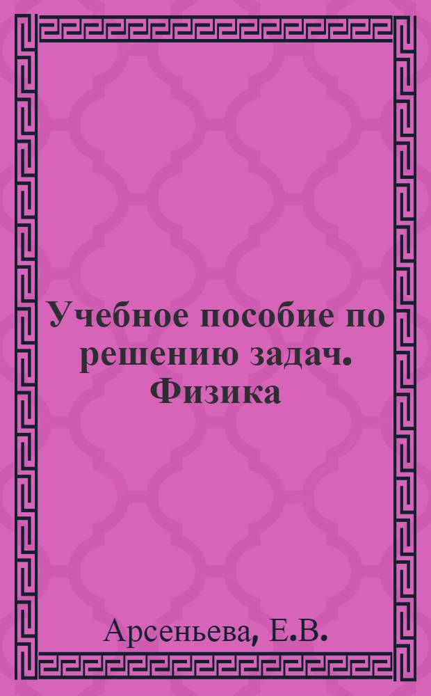 Учебное пособие по решению задач. Физика