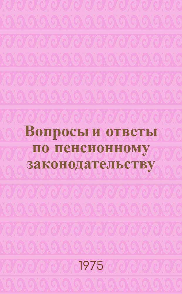 Вопросы и ответы по пенсионному законодательству
