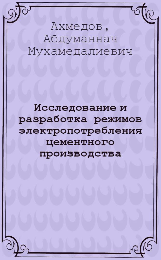 Исследование и разработка режимов электропотребления цементного производства : Автореф. дис. на соиск. учен. степени канд. техн. наук : (05.09.03)