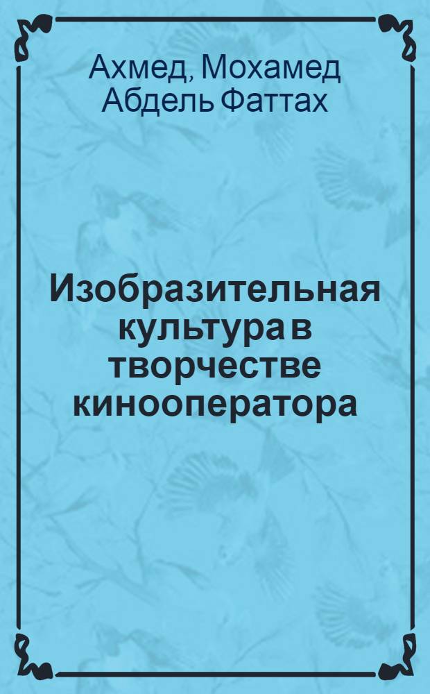Изобразительная культура в творчестве кинооператора : Автореф. дис. на соиск. учен. степени канд. искусствоведения