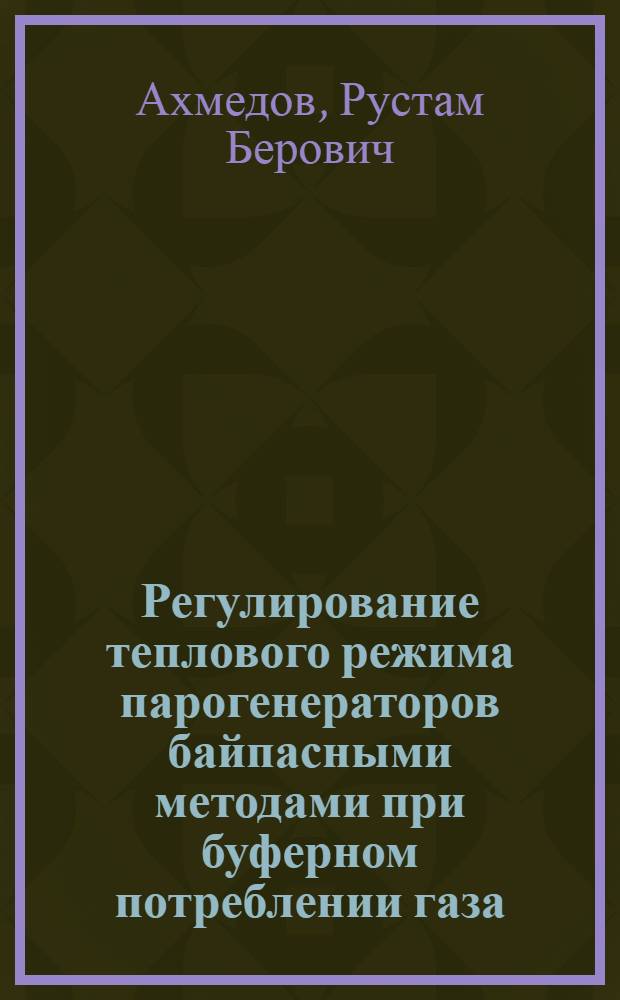 Регулирование теплового режима парогенераторов байпасными методами при буферном потреблении газа