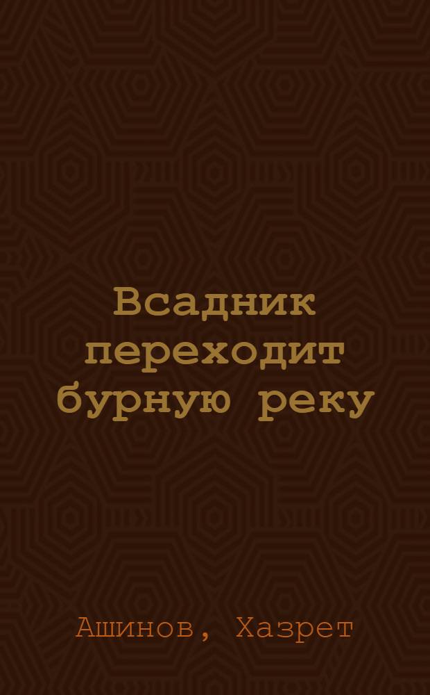 Всадник переходит бурную реку : Роман