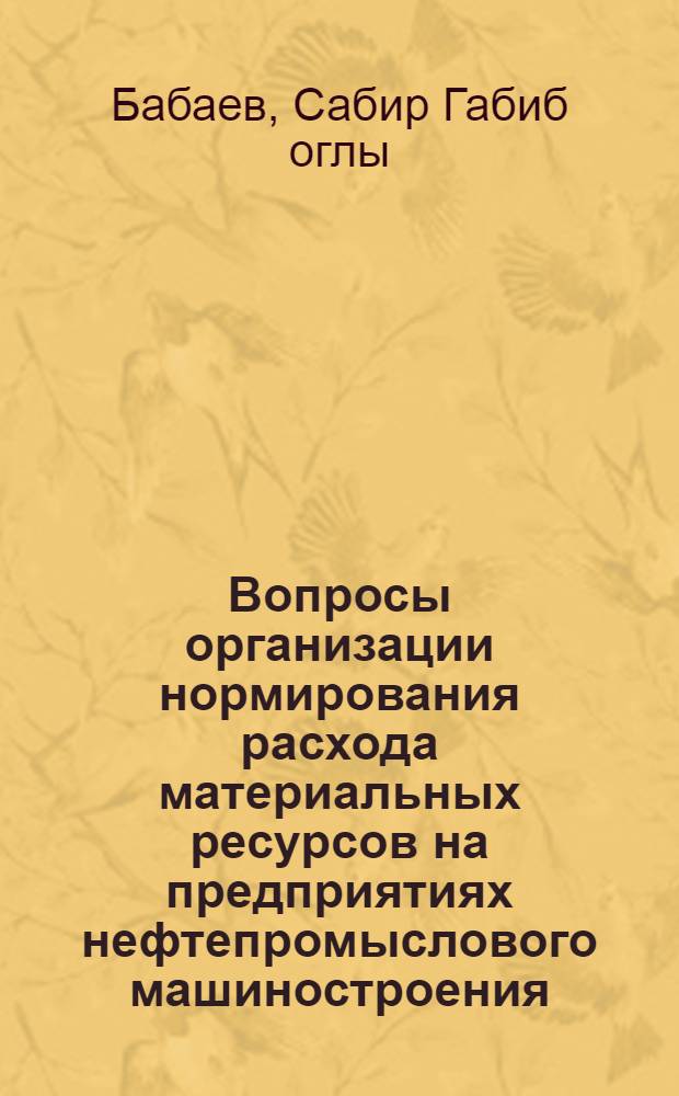 Вопросы организации нормирования расхода материальных ресурсов на предприятиях нефтепромыслового машиностроения