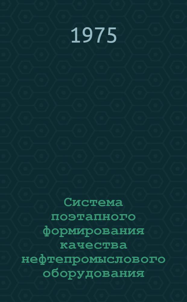 Система поэтапного формирования качества нефтепромыслового оборудования