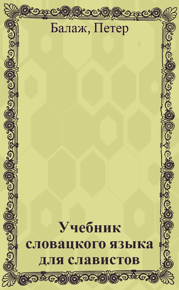 Учебник словацкого языка для славистов