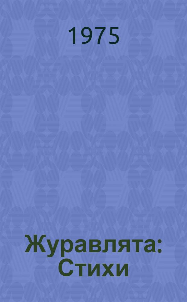 Журавлята : Стихи : Для дошкольного возраста