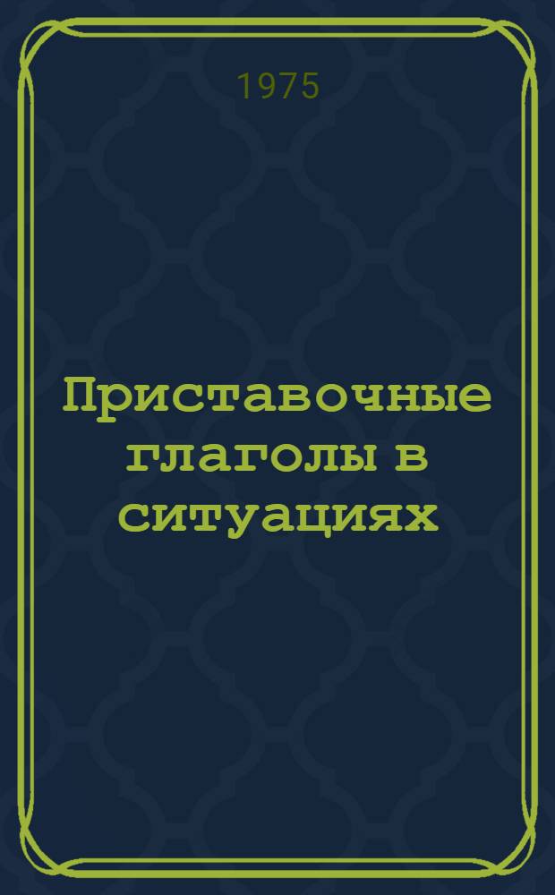 Приставочные глаголы в ситуациях