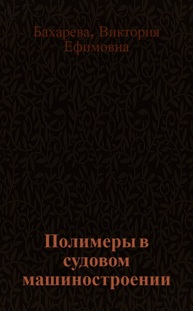 Полимеры в судовом машиностроении