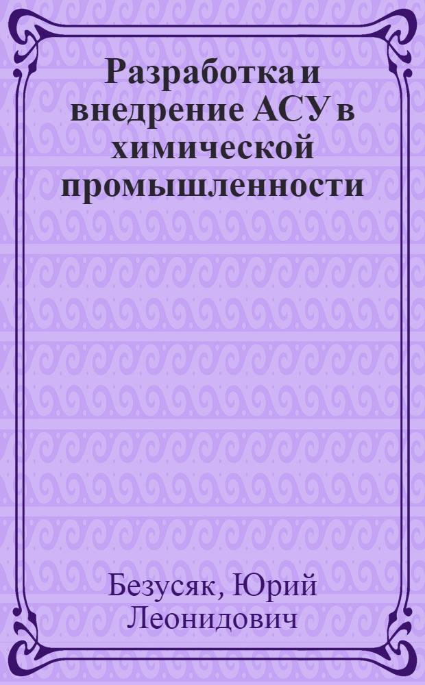 Разработка и внедрение АСУ в химической промышленности