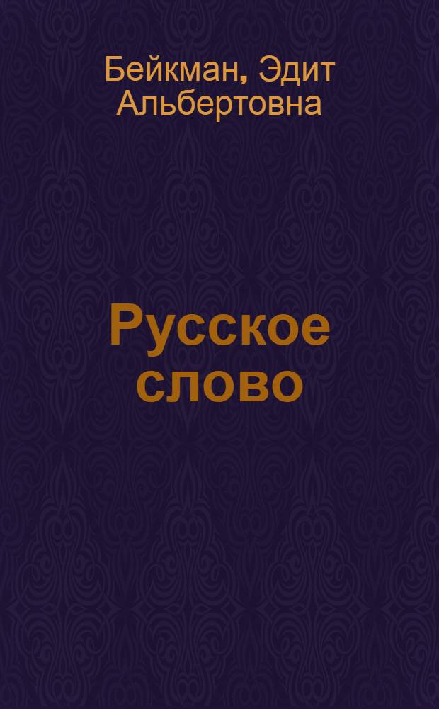 Русское слово : Учебник для VIII кл. с латыш. яз. обучения