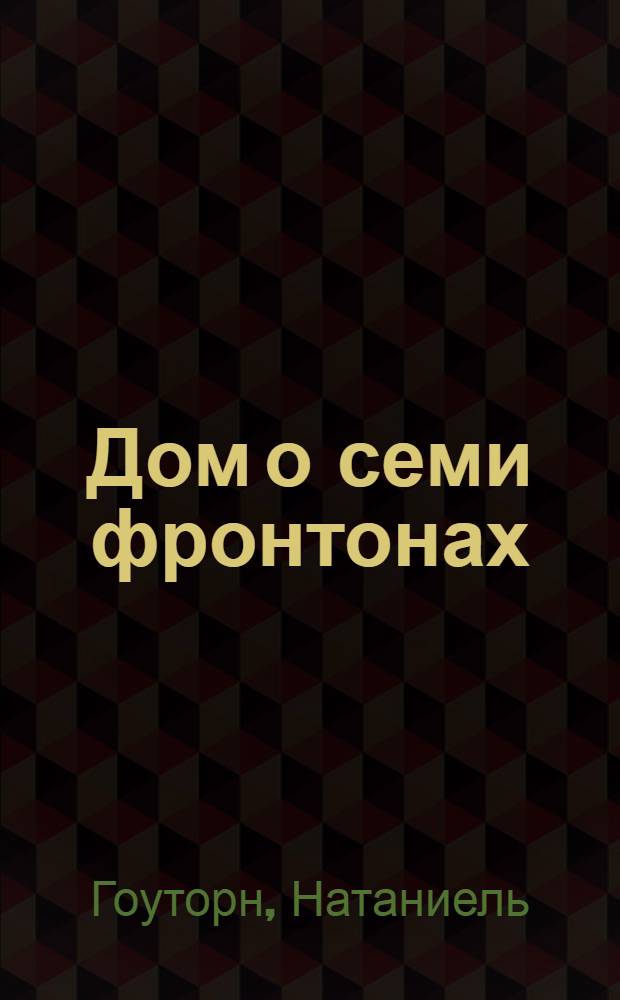 Дом о семи фронтонах: Роман; Новеллы: Пер. с англ. / Вступ. статья Ю. Ковалева
