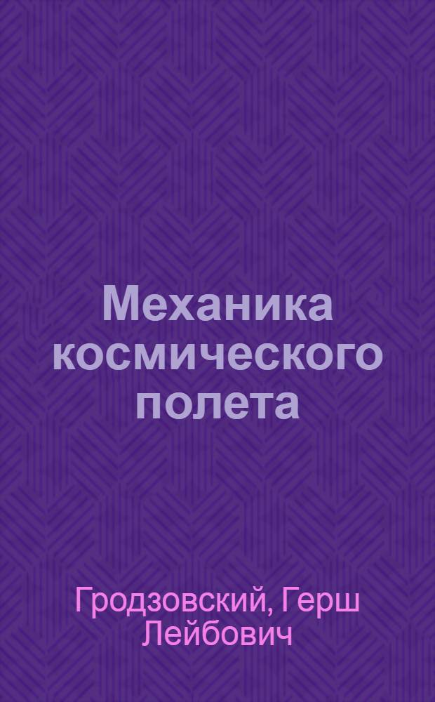 Механика космического полета : Проблемы оптимизации