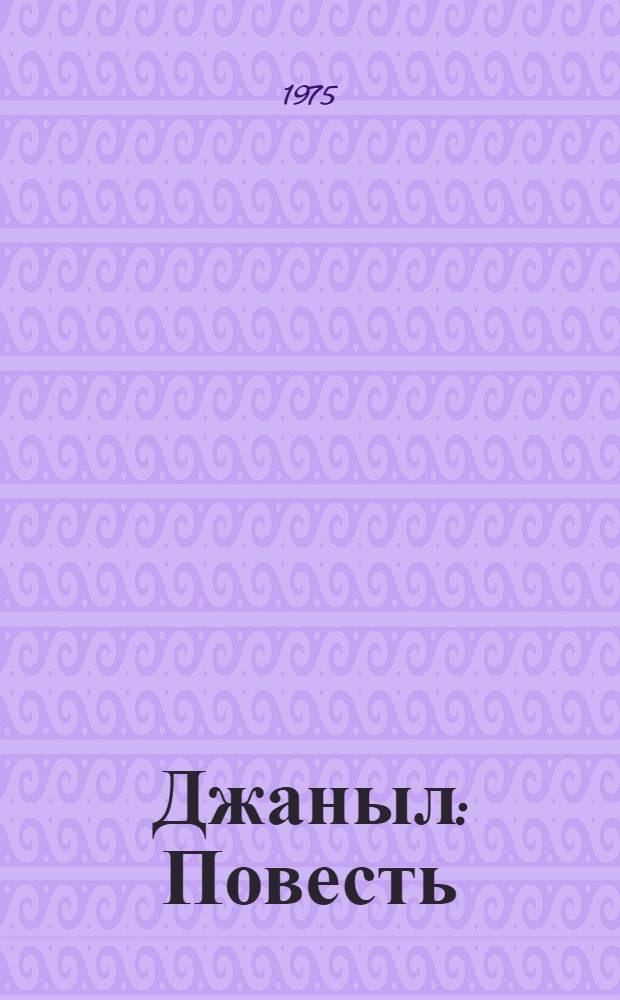 Джаныл : Повесть