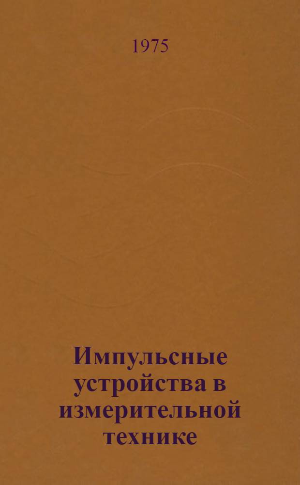 Импульсные устройства в измерительной технике : Учеб. пособие